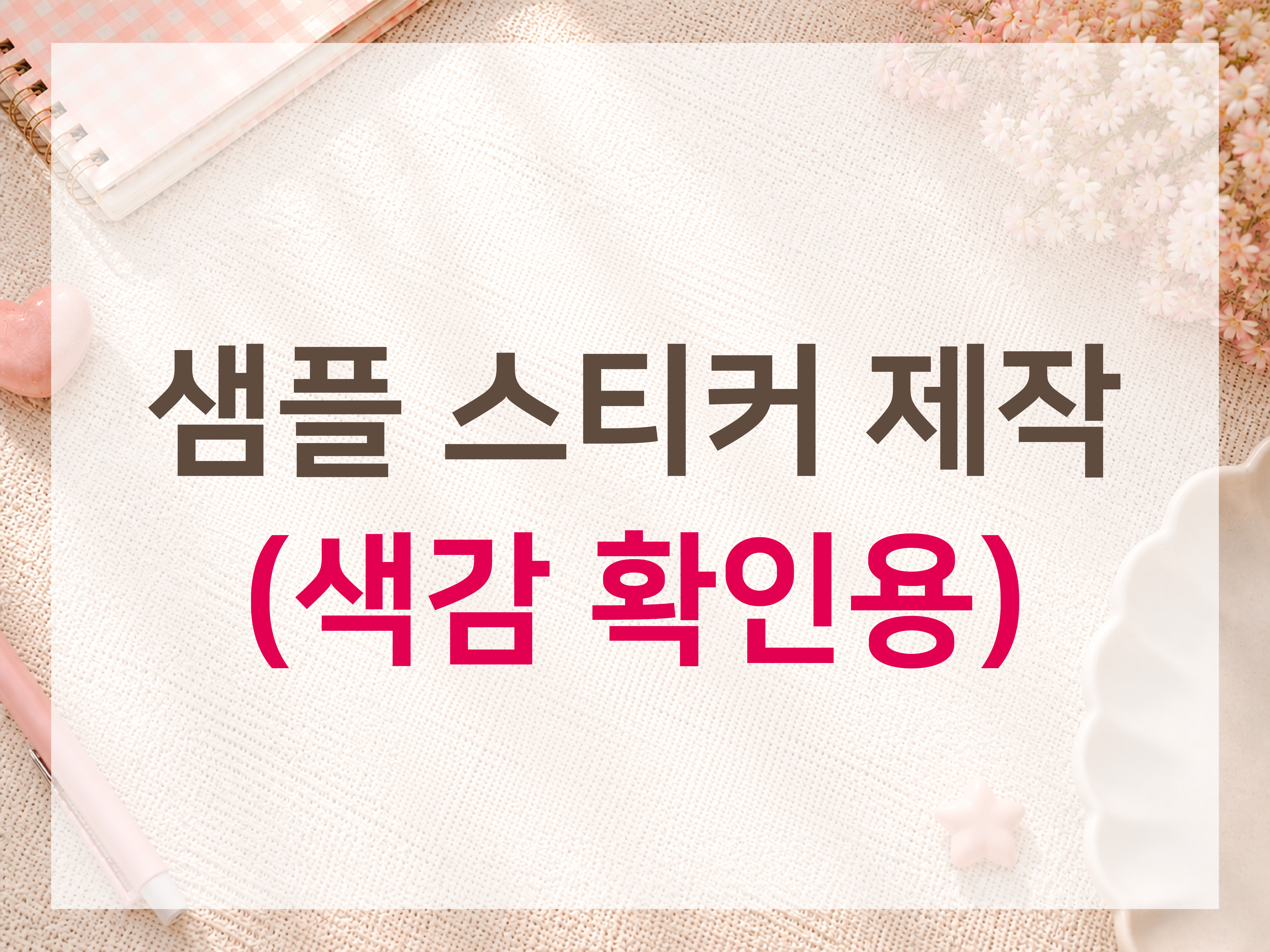 샘플 색감테스트