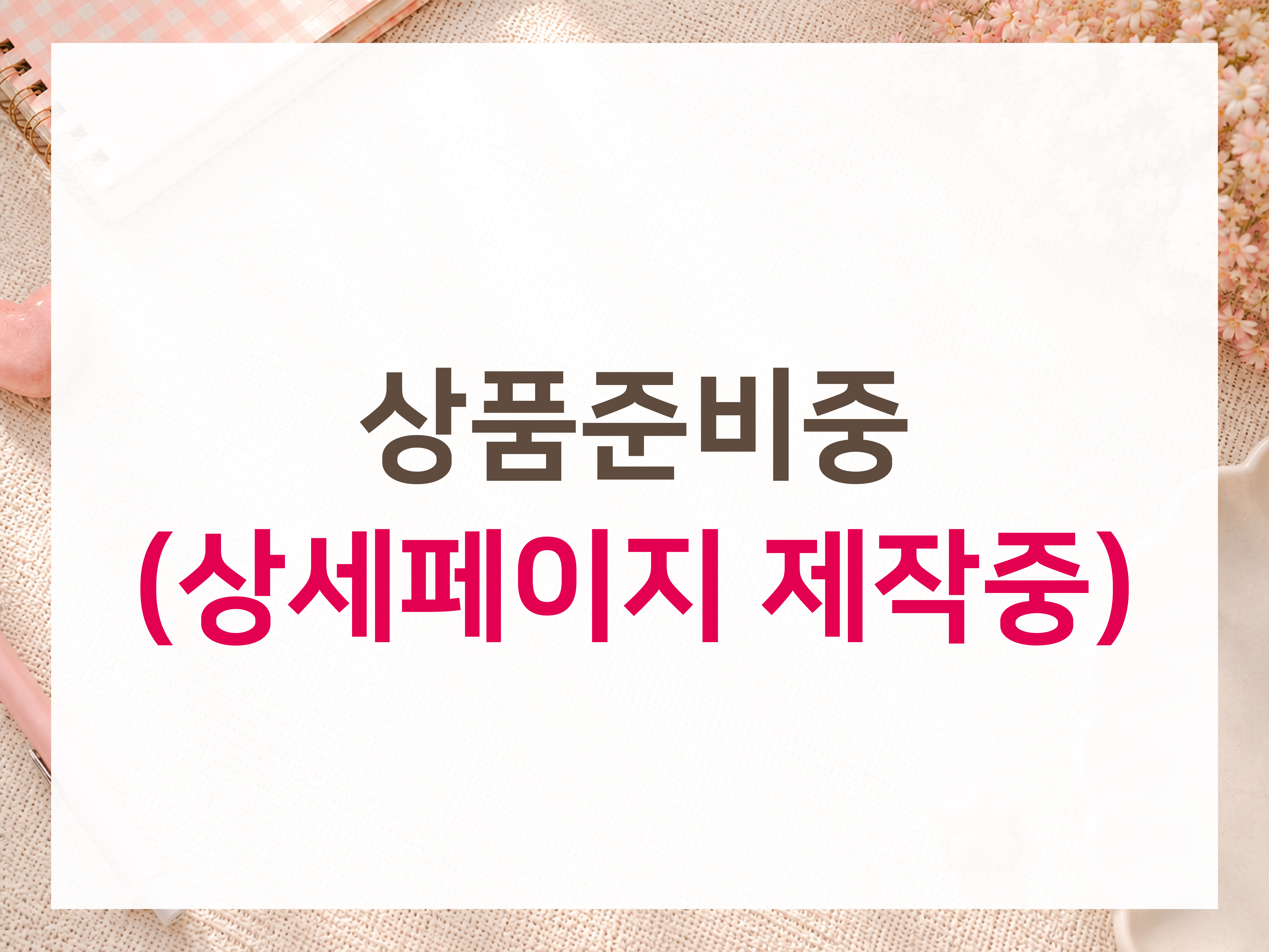 등신대/스탠드